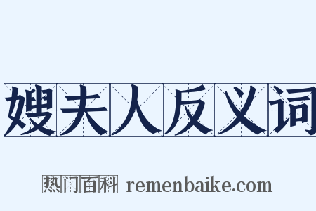 嫂夫人反义词是什么意思的图片